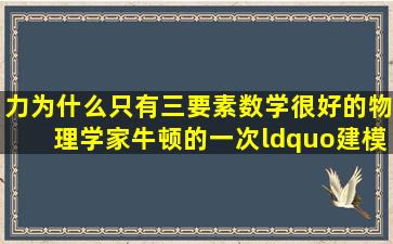 力为什么只有三要素数学很好的物理学家牛顿的一次“建模” 