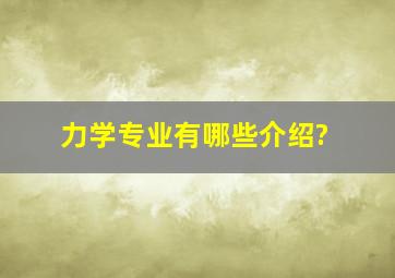 力学专业有哪些介绍?