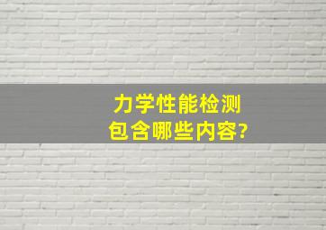 力学性能检测包含哪些内容?