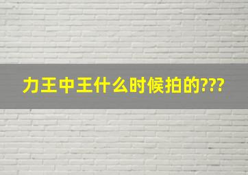 力王中王什么时候拍的???