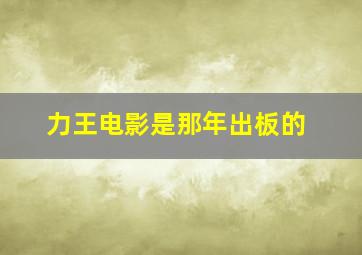 力王电影是那年出板的