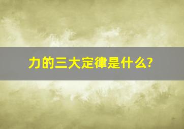 力的三大定律是什么?