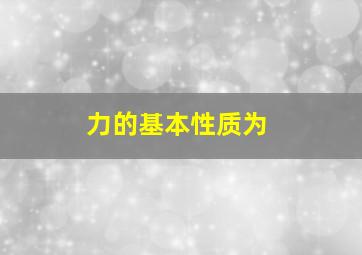 力的基本性质为()。