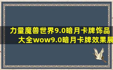 力量魔兽世界9.0暗月卡牌饰品大全wow9.0暗月卡牌效果展示