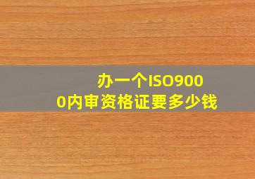 办一个ISO9000内审资格证要多少钱