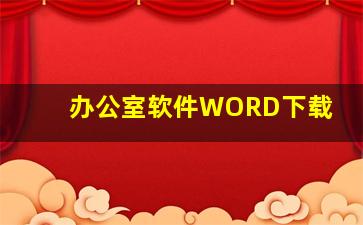 办公室软件WORD下载