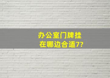 办公室门牌挂在哪边合适7?