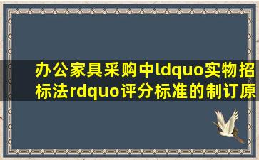 办公家具采购中“实物招标法”评分标准的制订原则?