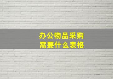 办公物品采购 需要什么表格