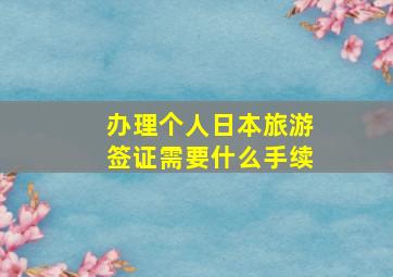 办理个人日本旅游签证需要什么手续