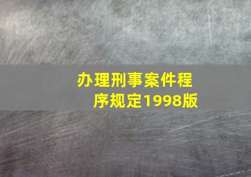 办理刑事案件程序规定1998版