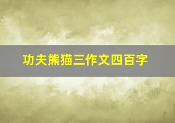 功夫熊猫三作文四百字