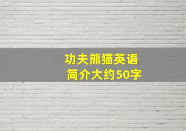 功夫熊猫英语简介大约50字