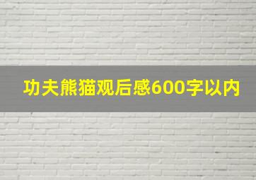 功夫熊猫观后感,600字以内