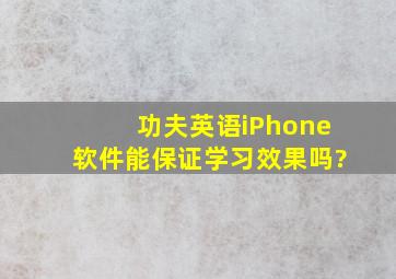 功夫英语iPhone软件能保证学习效果吗?