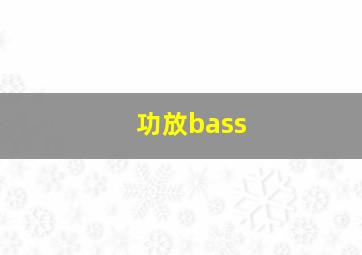 功放bass