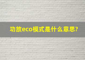 功放eco模式是什么意思?