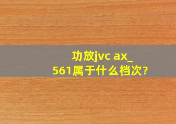 功放jvc ax_561属于什么档次?