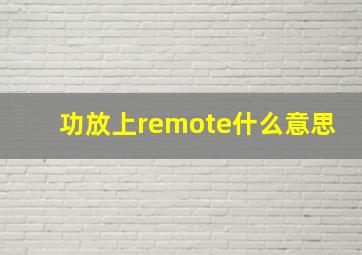 功放上remote什么意思