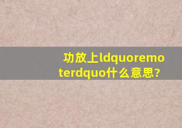 功放上“remote”什么意思?