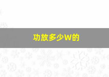 功放多少W的