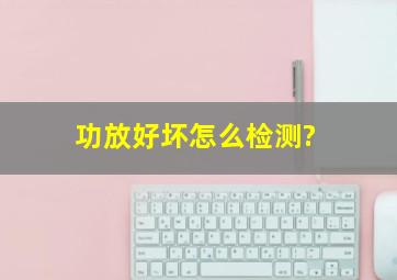 功放好坏怎么检测?