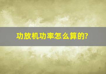 功放机功率怎么算的?