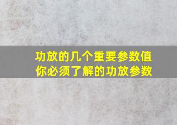 功放的几个重要参数值 你必须了解的功放参数