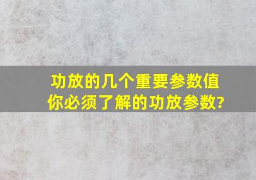 功放的几个重要参数值,你必须了解的功放参数?