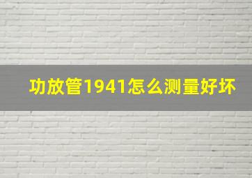 功放管1941怎么测量好坏(