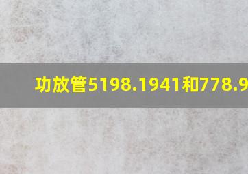 功放管5198.1941和778.998?