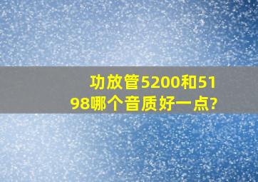 功放管5200和5198哪个音质好一点?