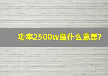 功率2500w是什么意思?