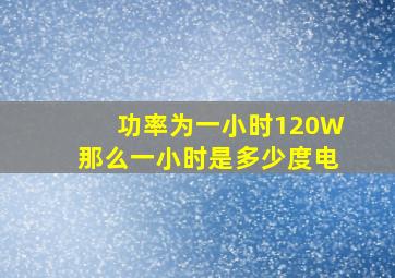 功率为一小时120W,那么一小时是多少度电