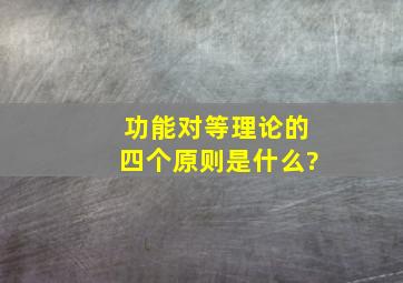 功能对等理论的四个原则是什么?