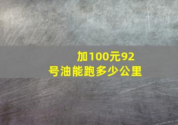 加100元92号油能跑多少公里