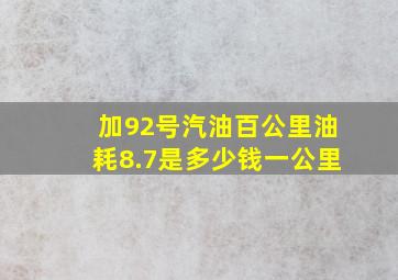 加92号汽油百公里油耗8.7是多少钱一公里