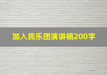 加入民乐团演讲稿200字 