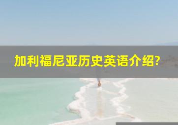 加利福尼亚历史英语介绍?