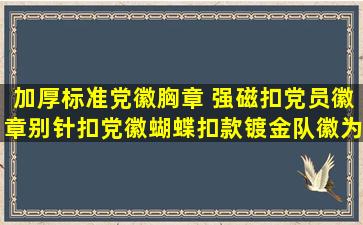 加厚标准党徽胸章 强磁扣党员徽章别针扣党徽蝴蝶扣款镀金队徽为人民服...