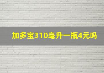 加多宝310毫升一瓶4元吗