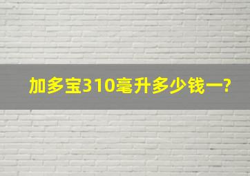 加多宝310毫升多少钱一?