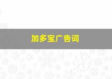 加多宝广告词