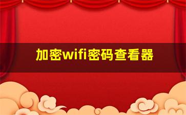 加密wifi密码查看器