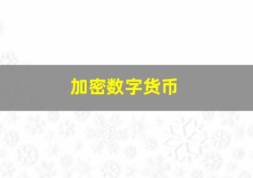 加密数字货币