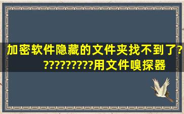 加密软件隐藏的文件夹找不到了??????????用文件嗅探器也找不出来、