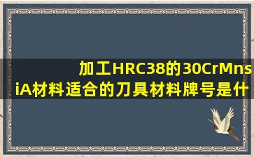 加工HRC38的30CrMnsiA材料,适合的刀具材料牌号是什么?