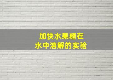 加快水果糖在水中溶解的实验(