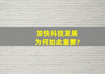 加快科技发展,为何如此重要?