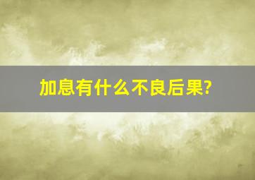 加息有什么不良后果?